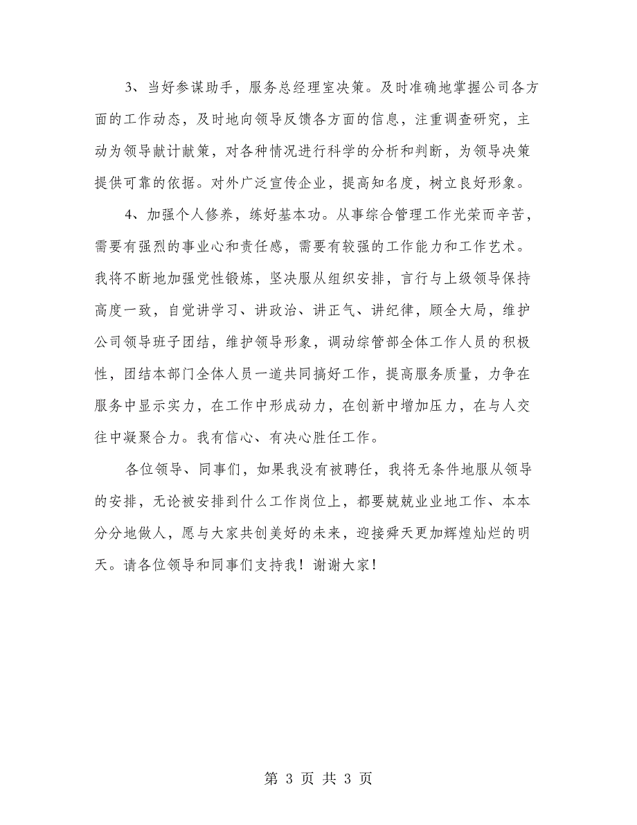 竞选企业综管部经理精彩发言材料.doc_第3页