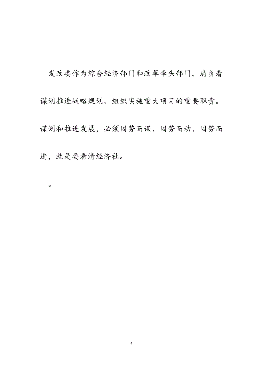 2023年市委领导在发改委调研时的讲话.docx_第4页