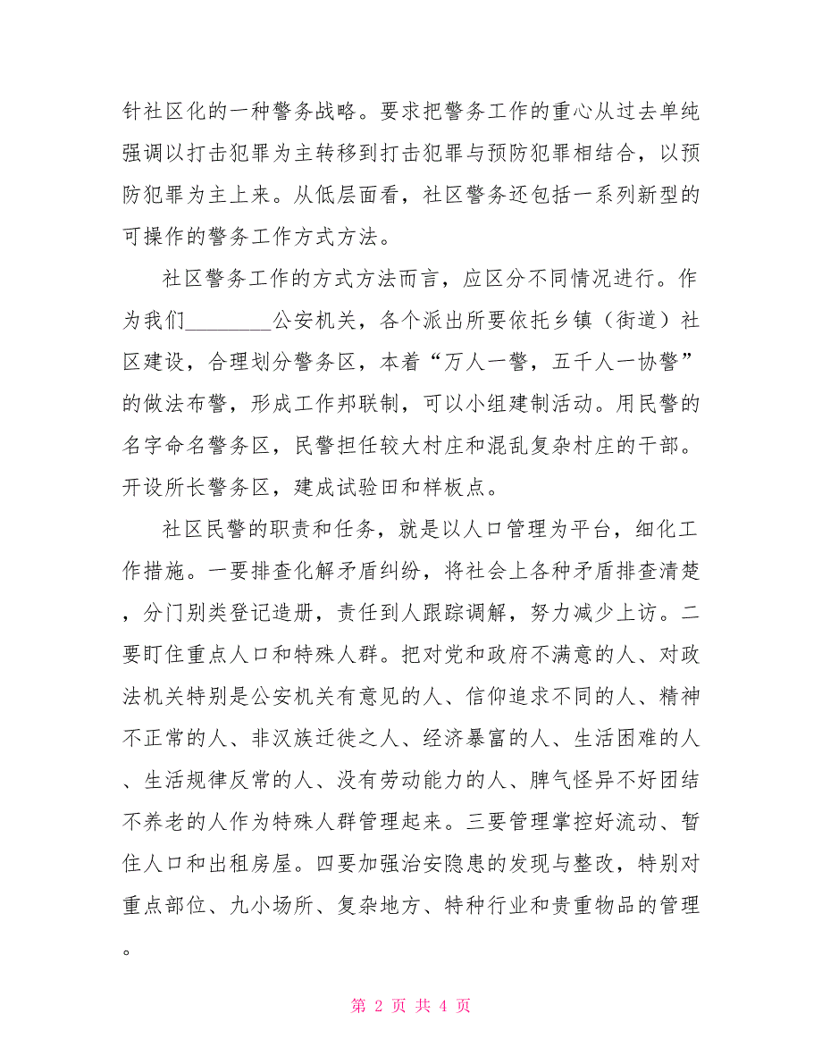 社区警务工作方法体会社区警务工作亮点_第2页