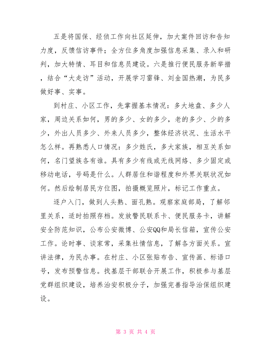 社区警务工作方法体会社区警务工作亮点_第3页