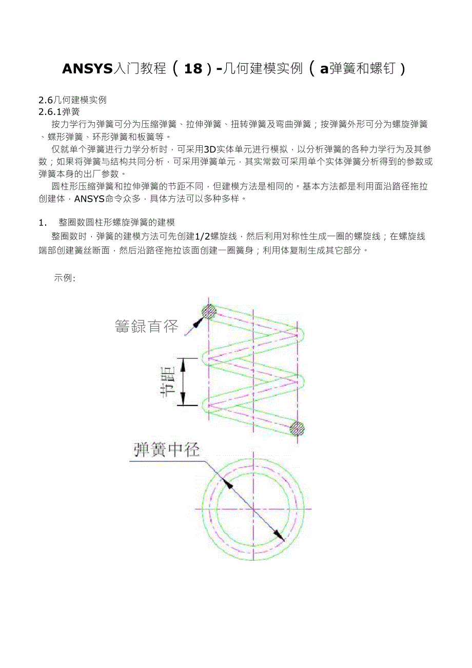 ANSYS画弹簧和螺钉_第1页