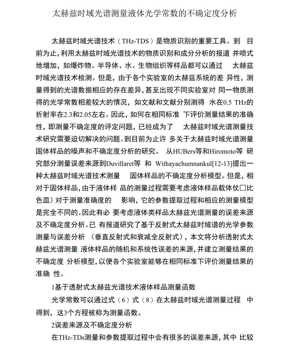 太赫兹时域光谱测量液体光学常数的不确定度分析_第1页