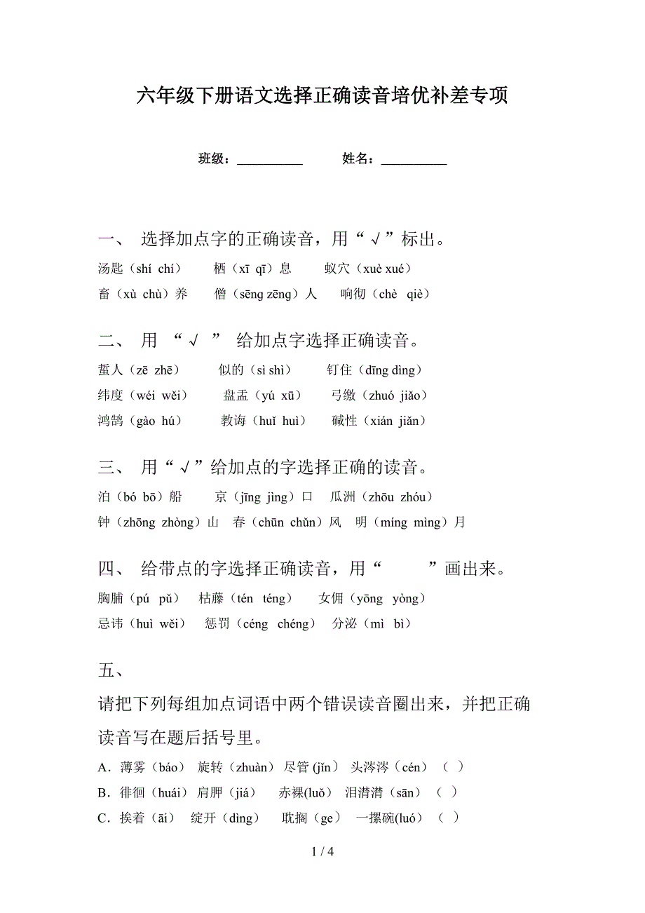 六年级下册语文选择正确读音培优补差专项_第1页