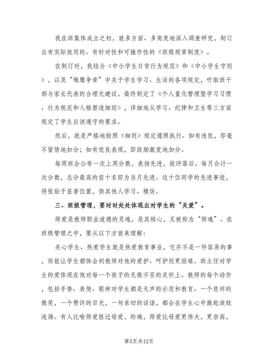 班主任管理经验总结（四篇）.doc_第5页