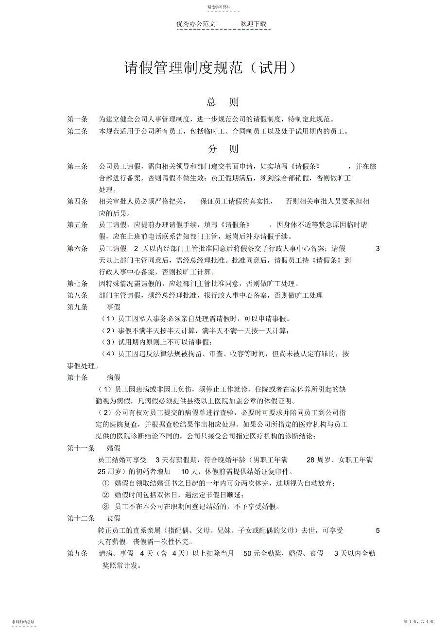 2022年公司请假管理制度规范_第1页