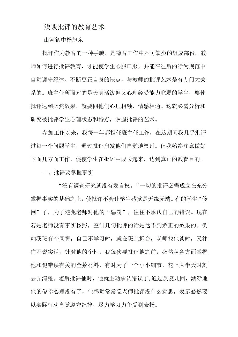 浅谈批评的教育艺术_第1页