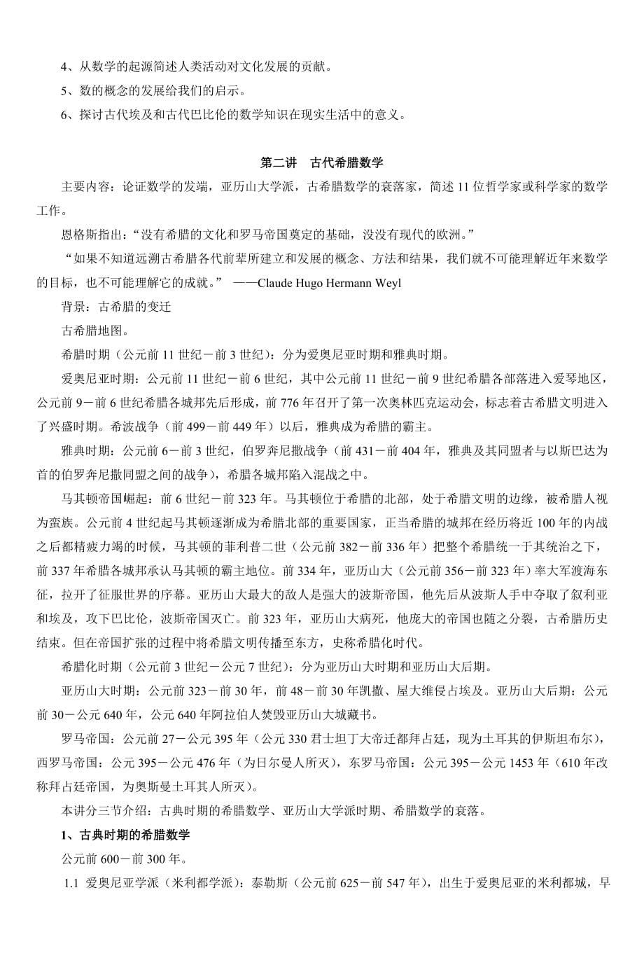 《数学史概论》教案.doc_第5页