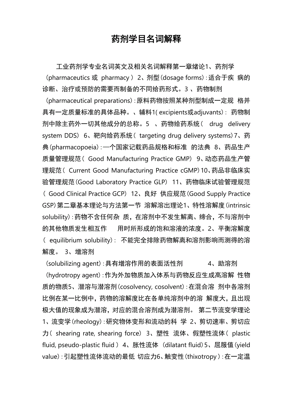 药剂学目名词解释_第1页