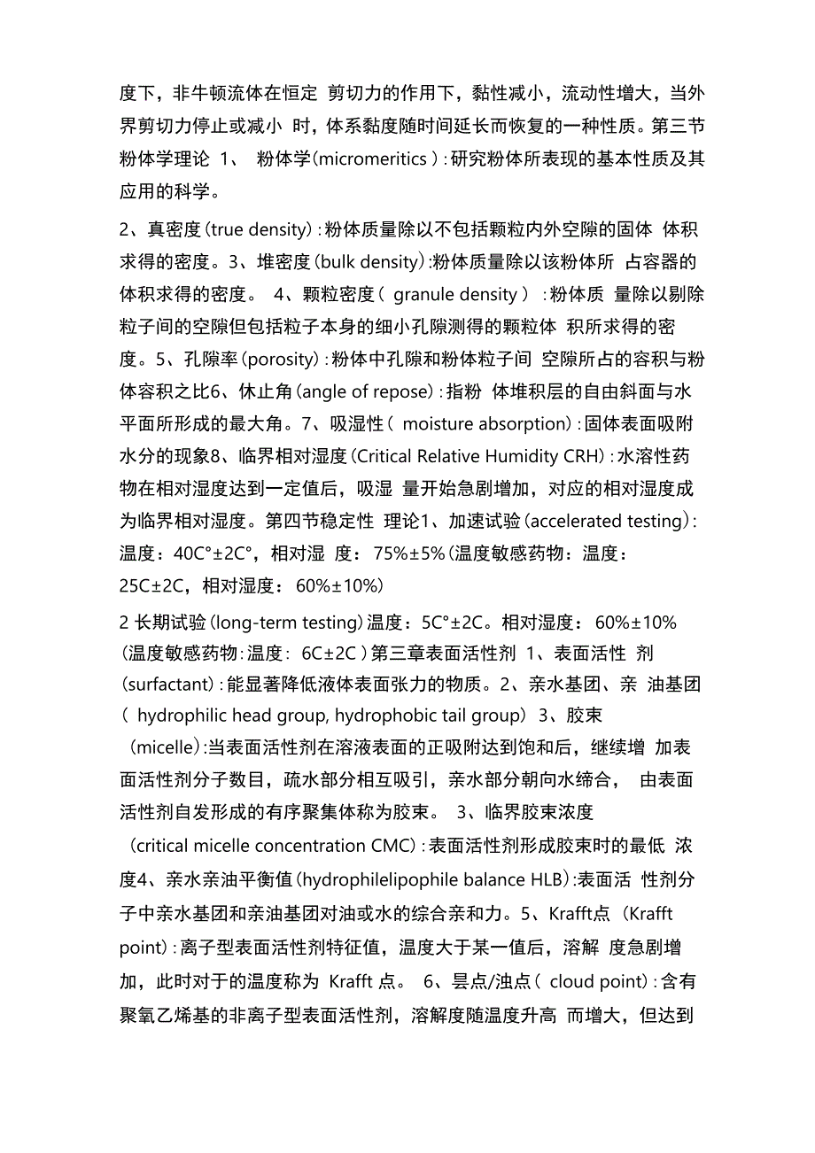 药剂学目名词解释_第2页