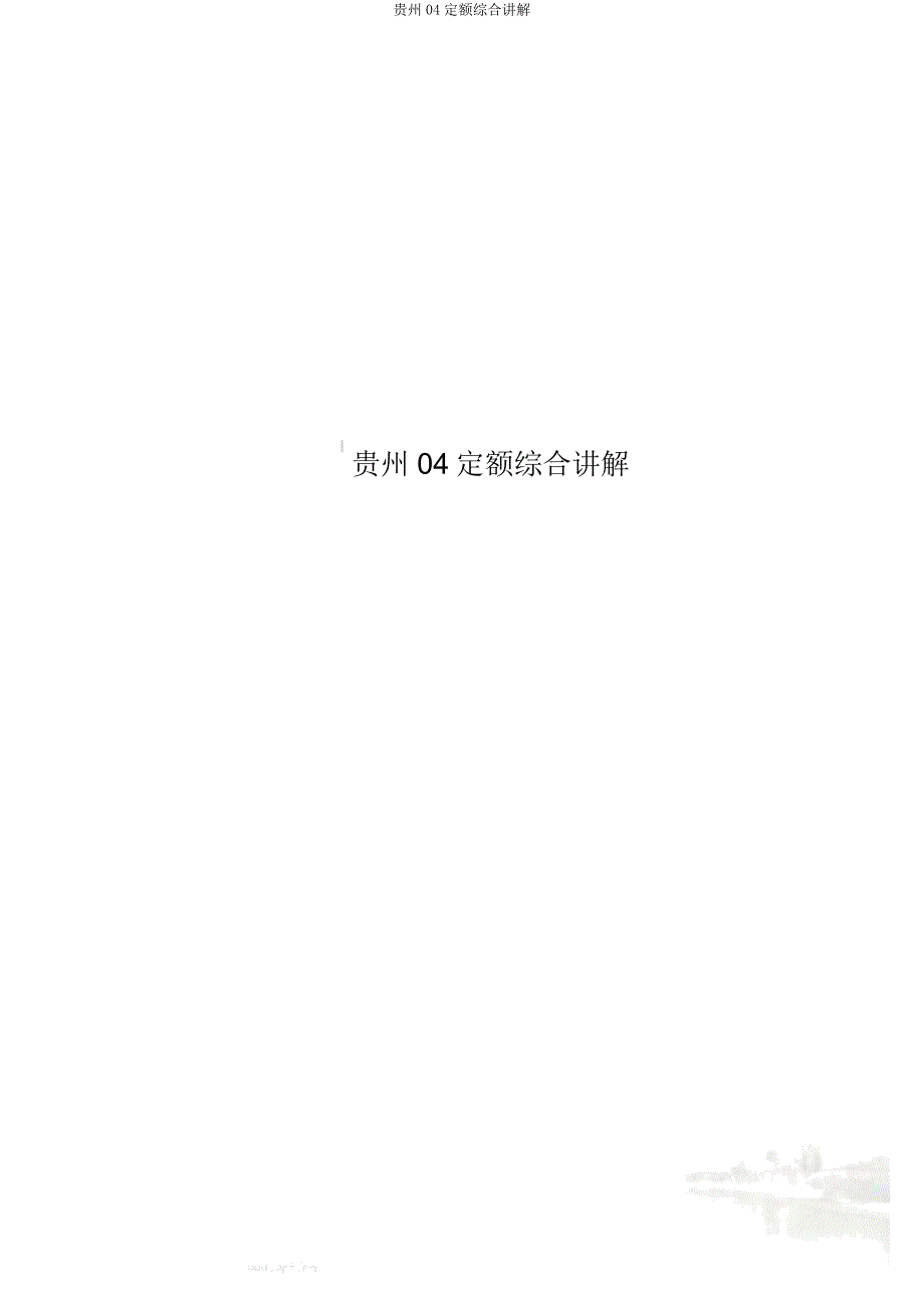贵州04定额综合解释.doc_第1页