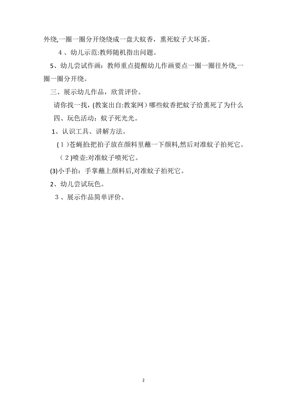 小班美术公开课教案蚊子死光光_第2页