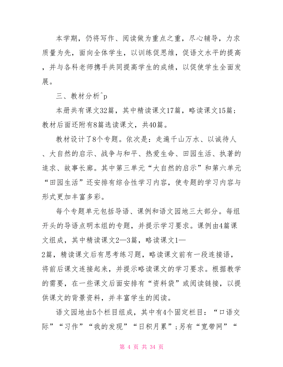 2022小学四年级上学期语文老师工作计划_第4页