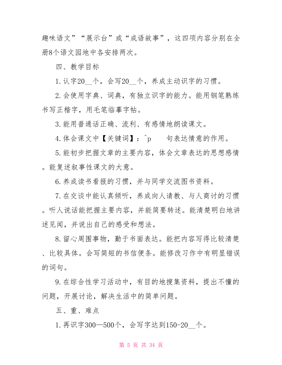 2022小学四年级上学期语文老师工作计划_第5页