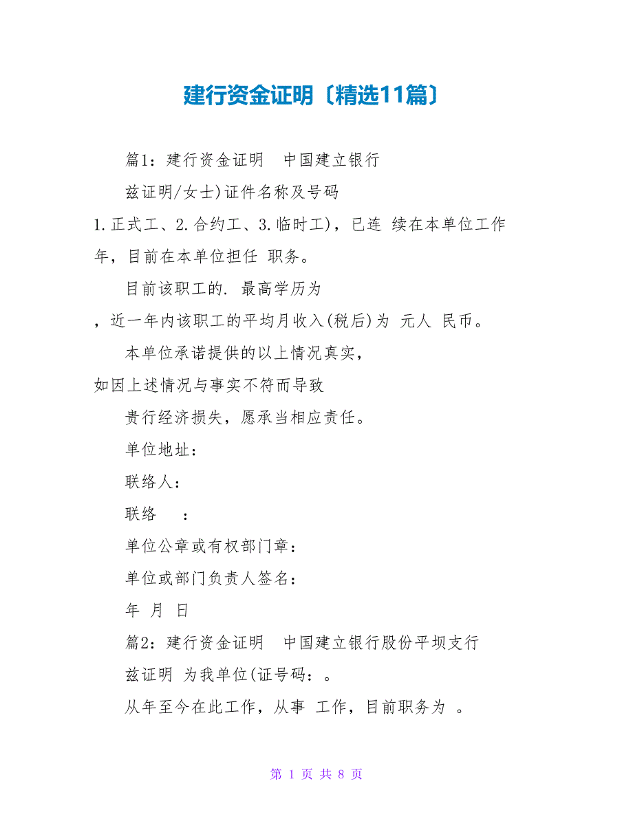 建行资金证明（精选11篇）_第1页