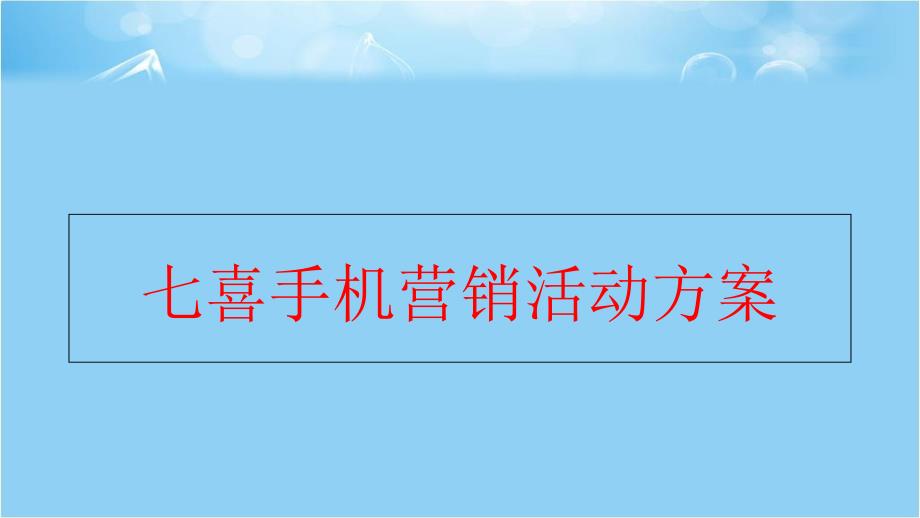 精品七喜手机营销活动方案可编辑_第1页