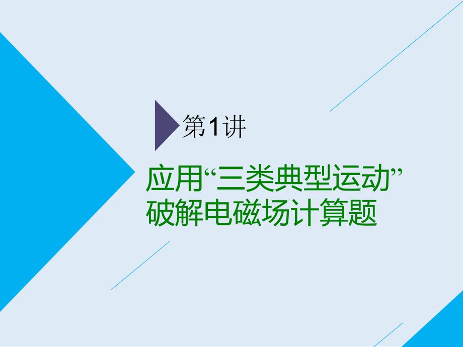 高考物理二轮课件：第二部分 第二板块 第1讲 应用“三类典型运动”破解电磁场计算题_第2页