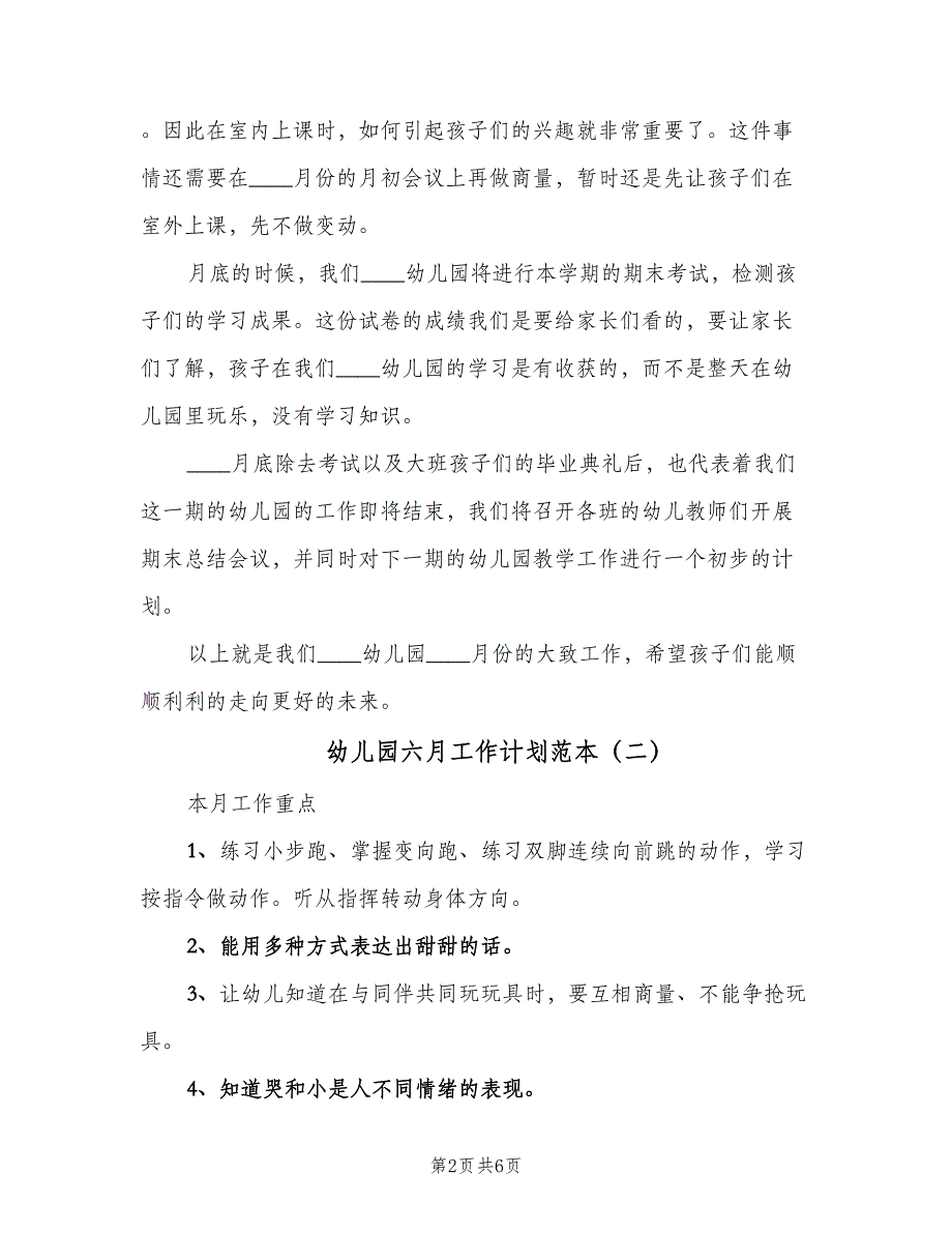 幼儿园六月工作计划范本（4篇）_第2页