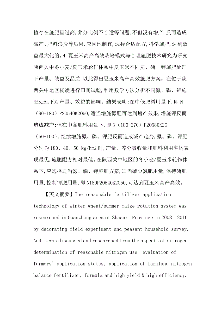 施肥技术论文：陕西关中冬小麦-夏玉米轮作体系下合理施肥技术研究_第3页