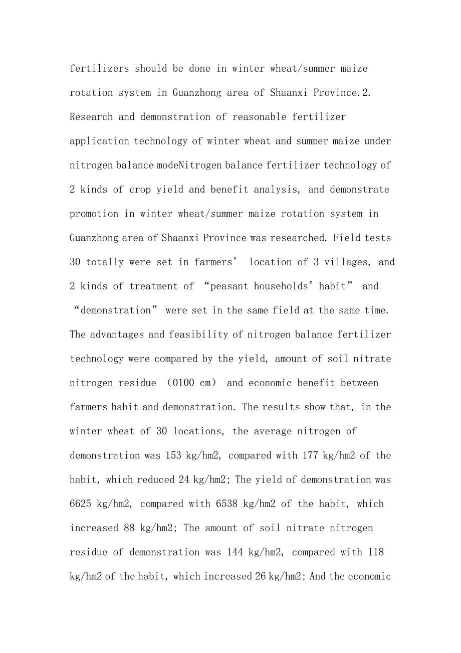 施肥技术论文：陕西关中冬小麦-夏玉米轮作体系下合理施肥技术研究_第5页