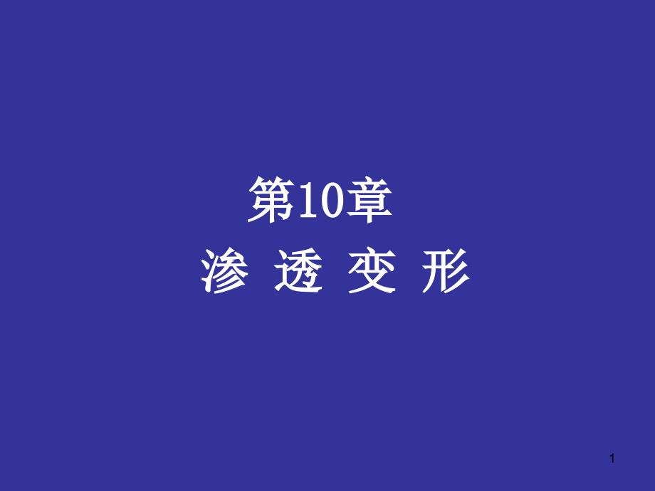 第10章渗透变形_第1页