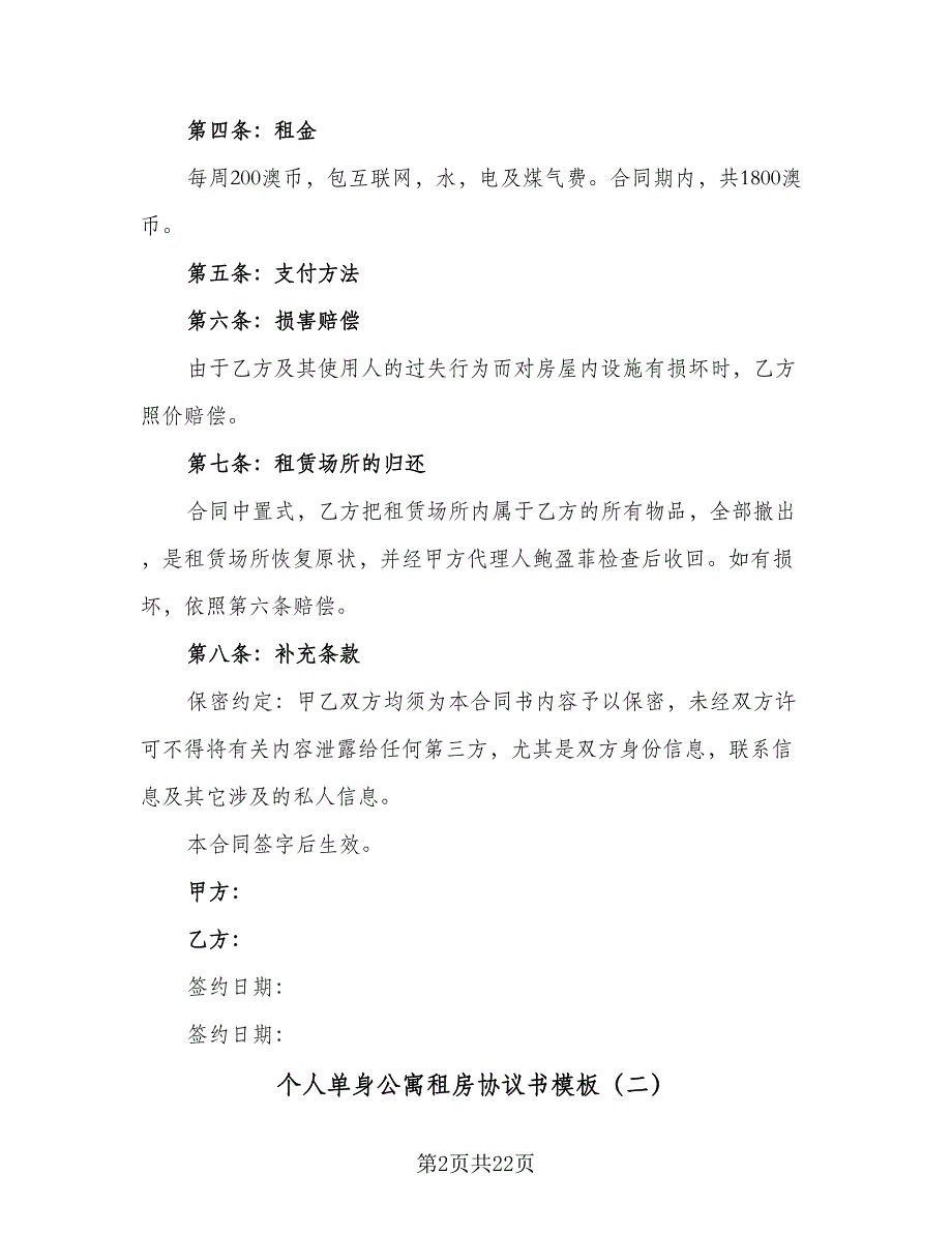 个人单身公寓租房协议书模板（7篇）_第2页