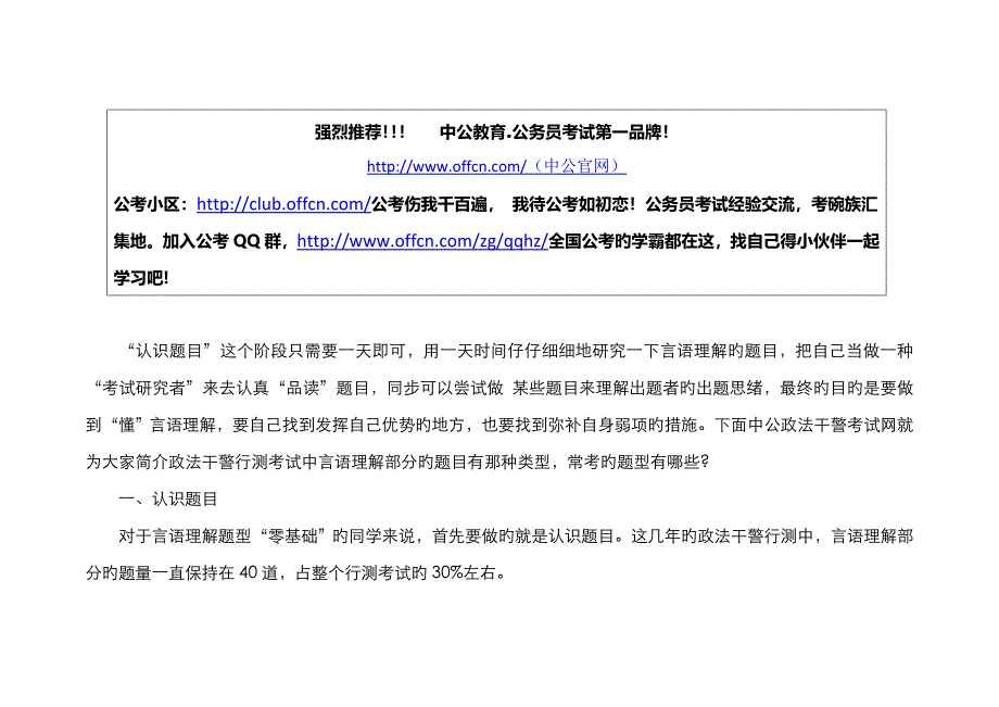 2022年吉林政法干警行测言语理解高分技巧要学会认识题目.doc_第1页