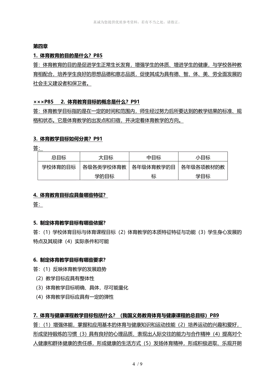 体育教育学复习资料_第4页