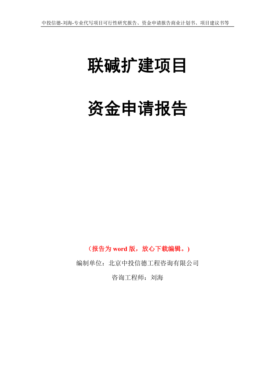 联碱扩建项目资金申请报告写作模板代写_第1页