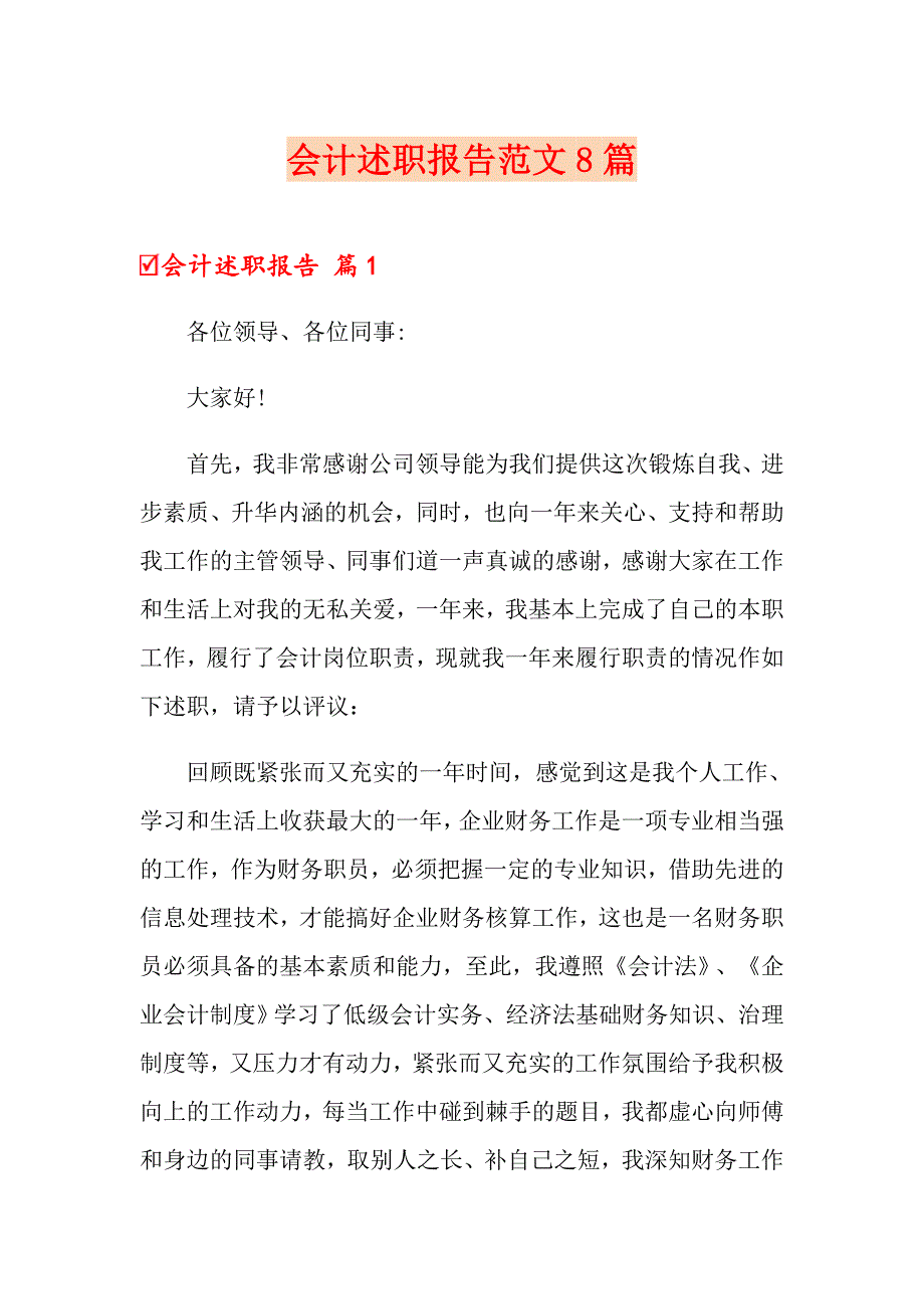 （实用模板）会计述职报告范文8篇_第1页