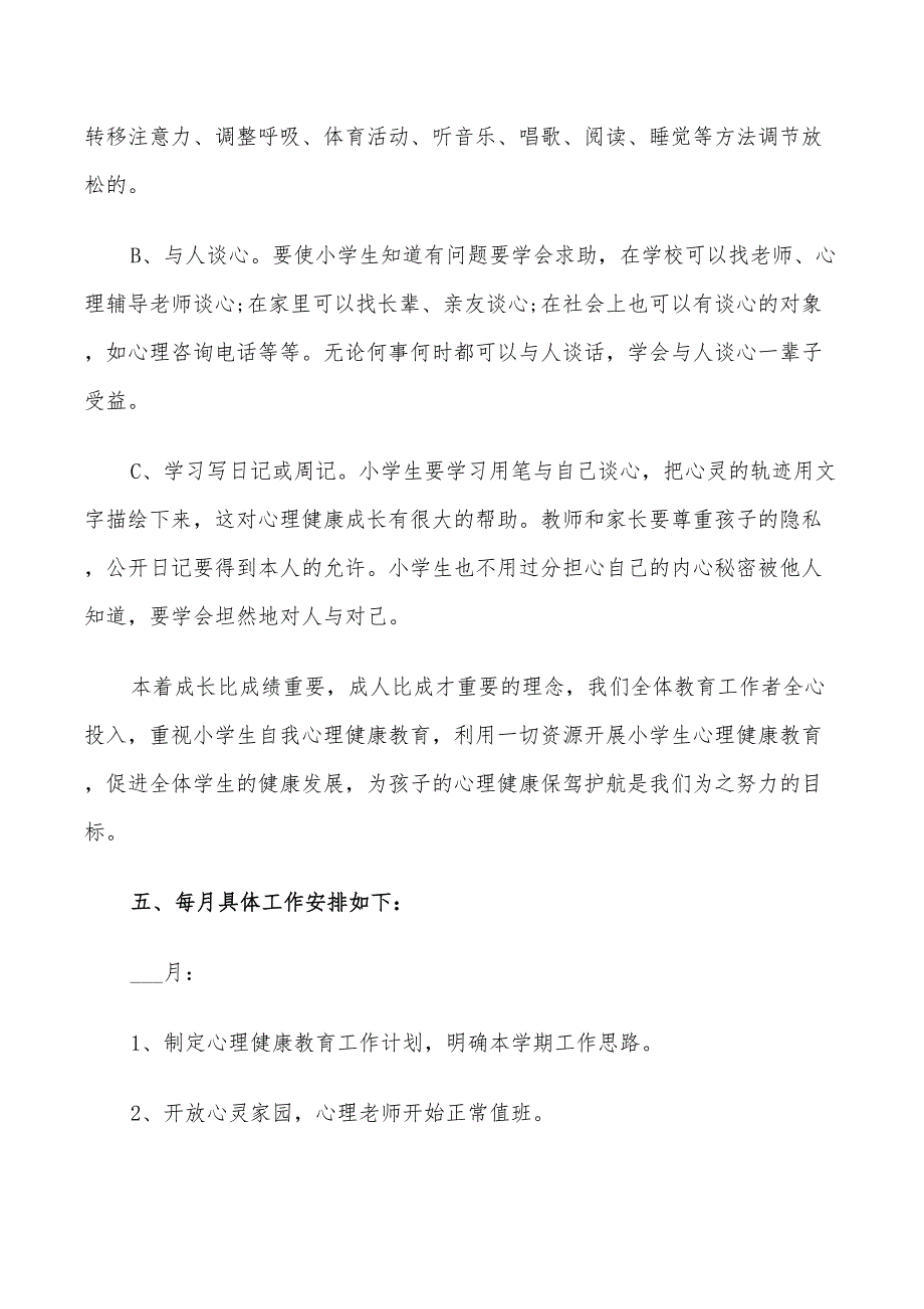 2022年小学学校心理健康计划_第5页