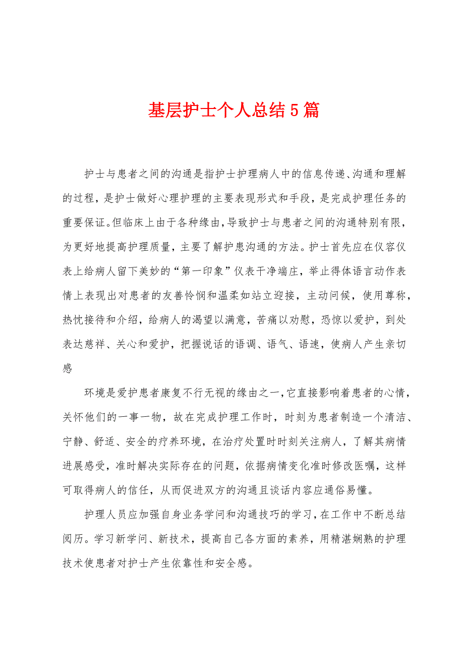 基层护士个人总结5篇.doc_第1页