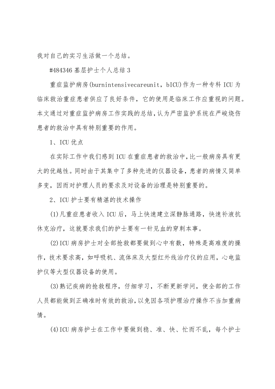 基层护士个人总结5篇.doc_第4页