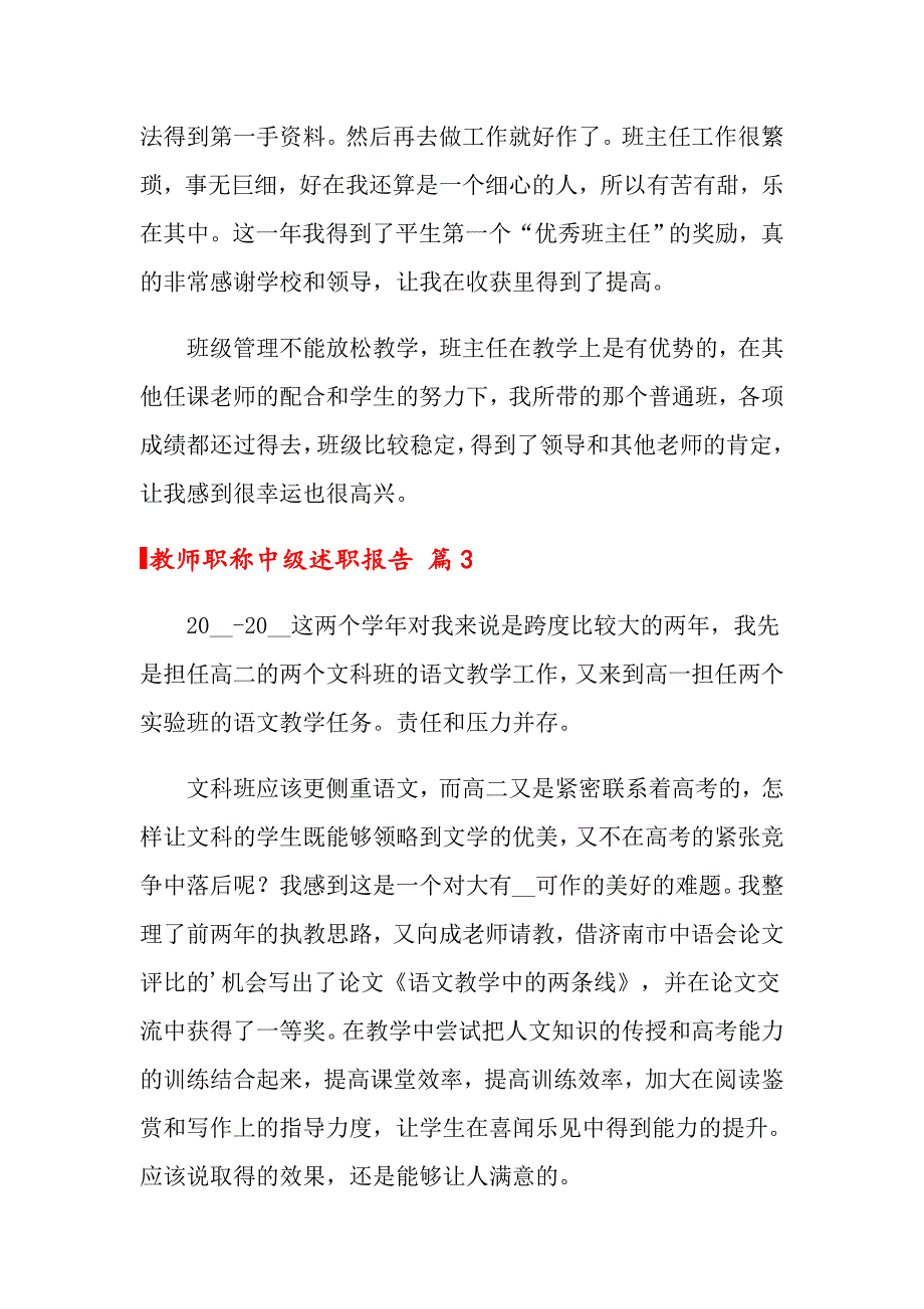 关于教师职称中级述职报告三篇_第3页