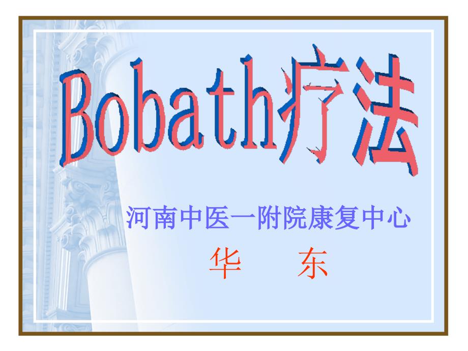 《Bobath疗法》PPT课件_第1页