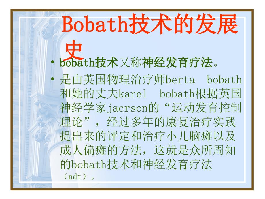 《Bobath疗法》PPT课件_第2页