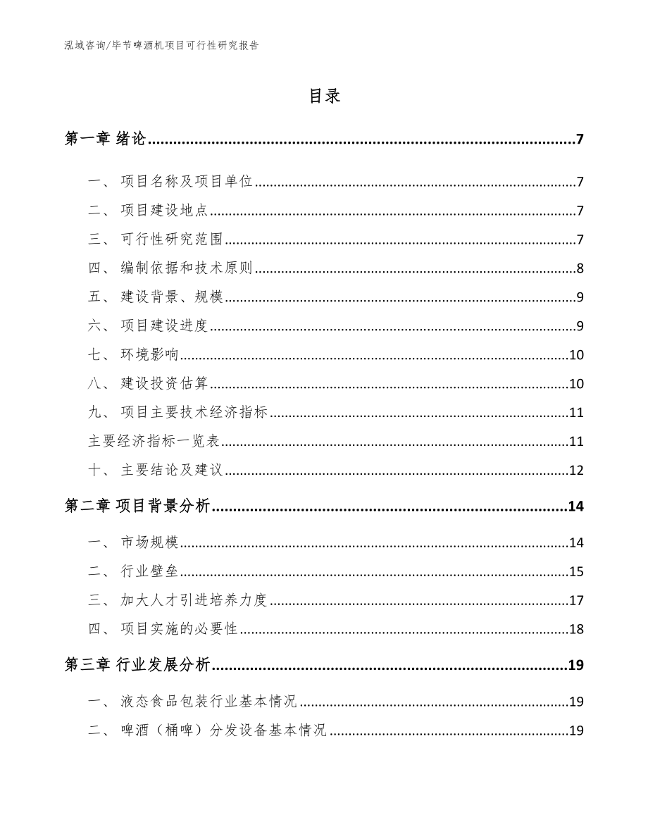 毕节啤酒机项目可行性研究报告_模板范文_第1页