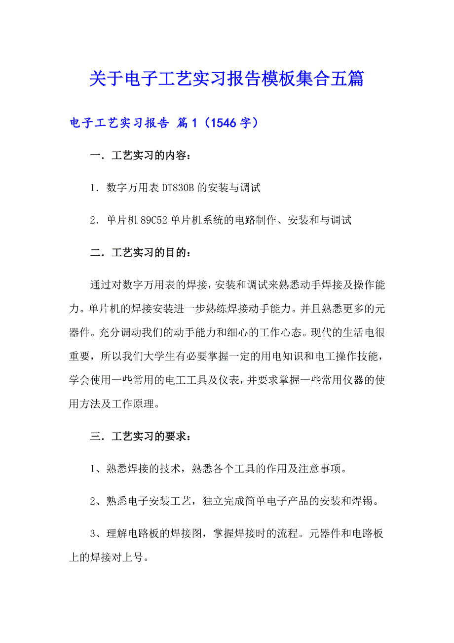 关于电子工艺实习报告模板集合五篇_第1页