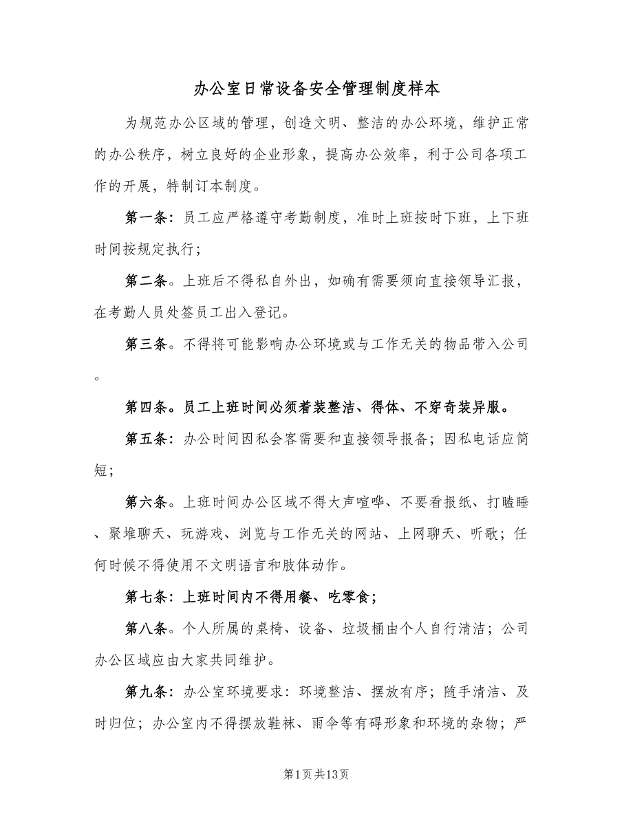 办公室日常设备安全管理制度样本（4篇）_第1页