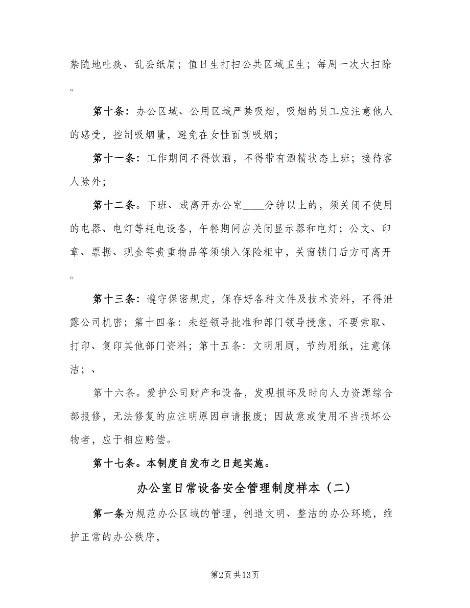 办公室日常设备安全管理制度样本（4篇）_第2页