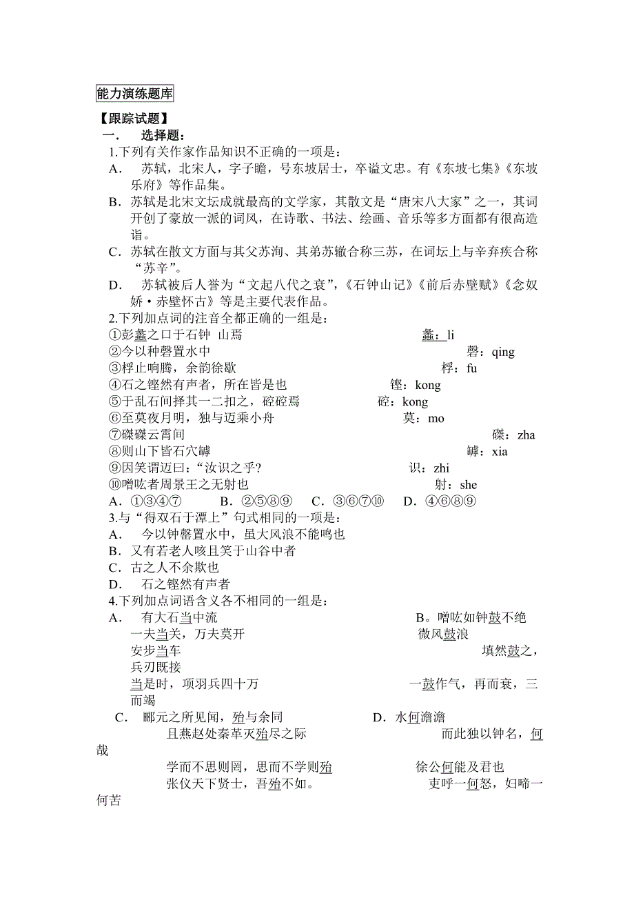 《石钟山记》练习题及答案.doc_第1页