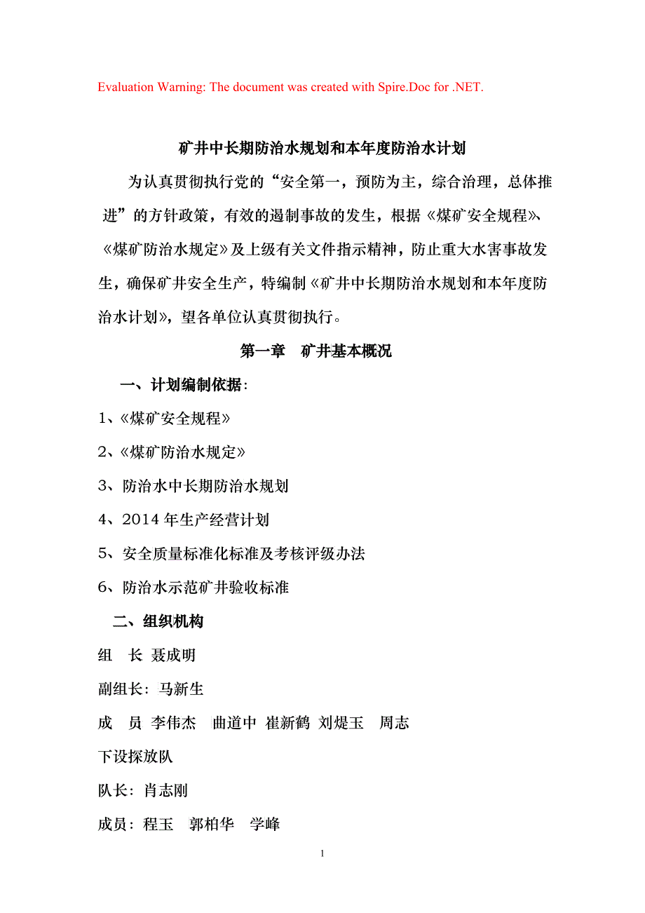 矿井中长期防治水规划和本年度防治水计划_第1页