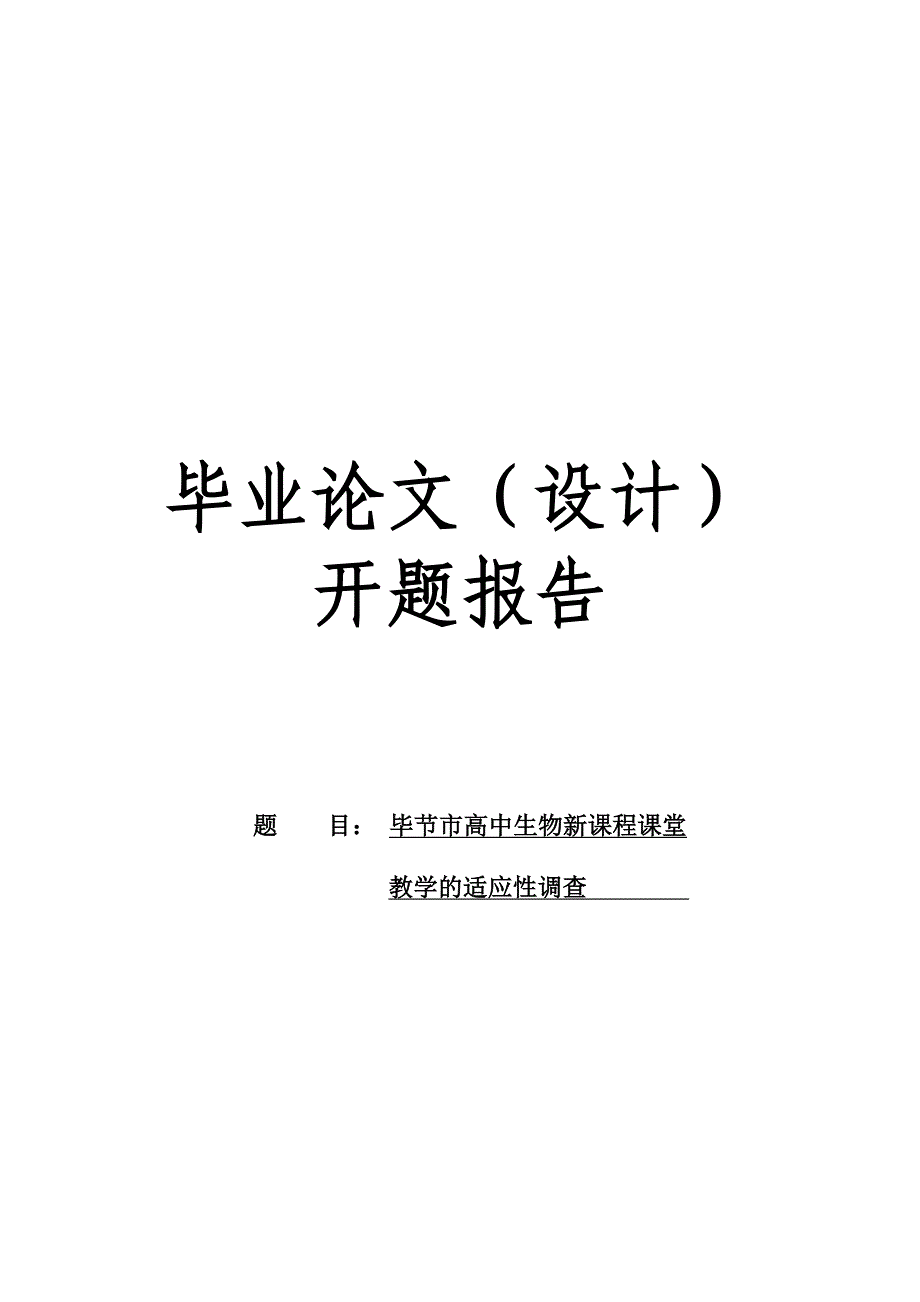 开题报告高中生物新课程课堂教学的适应性调查_第1页