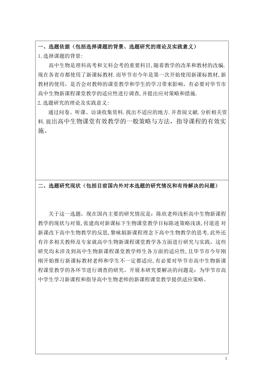 开题报告高中生物新课程课堂教学的适应性调查_第2页