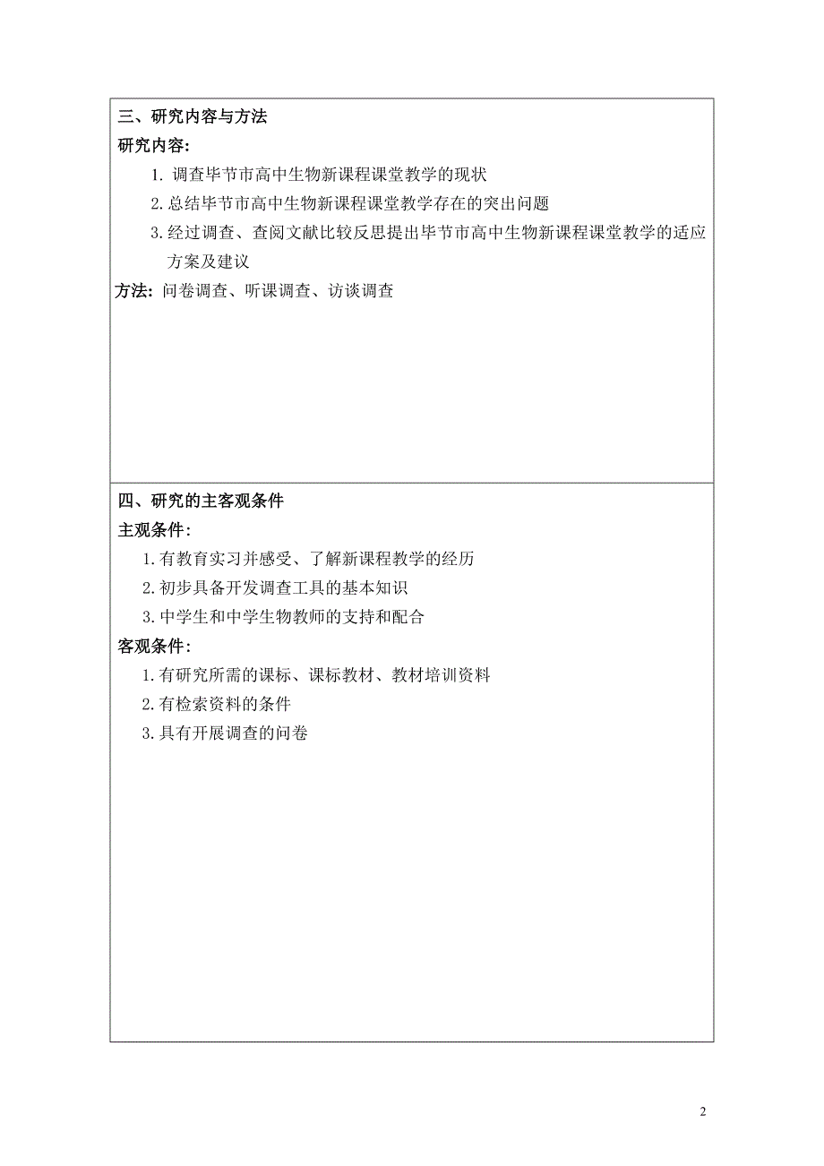 开题报告高中生物新课程课堂教学的适应性调查_第3页
