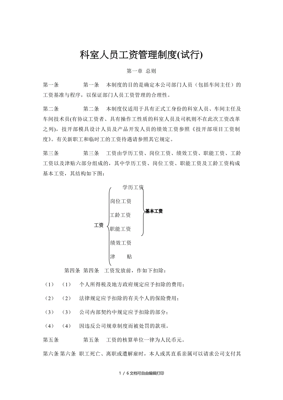 冠东科室人员工资管理制度_第1页