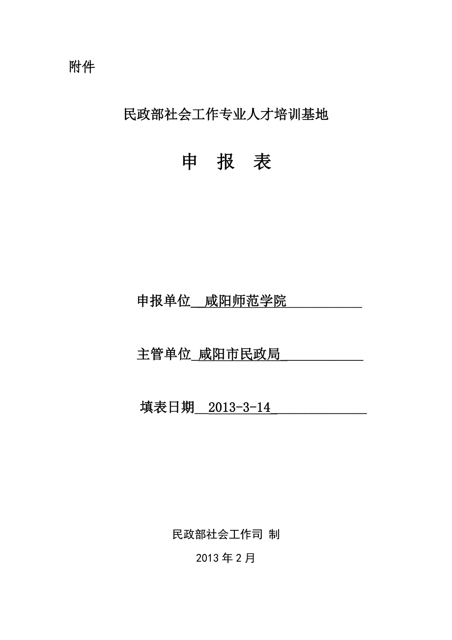 社会工作专业培训基地申报表.doc_第1页