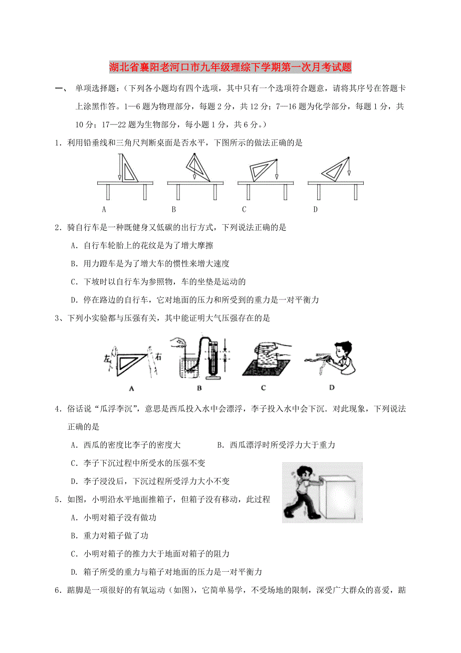 湖北省襄阳老河口市九年级理综下学期第一次月考试题_第1页