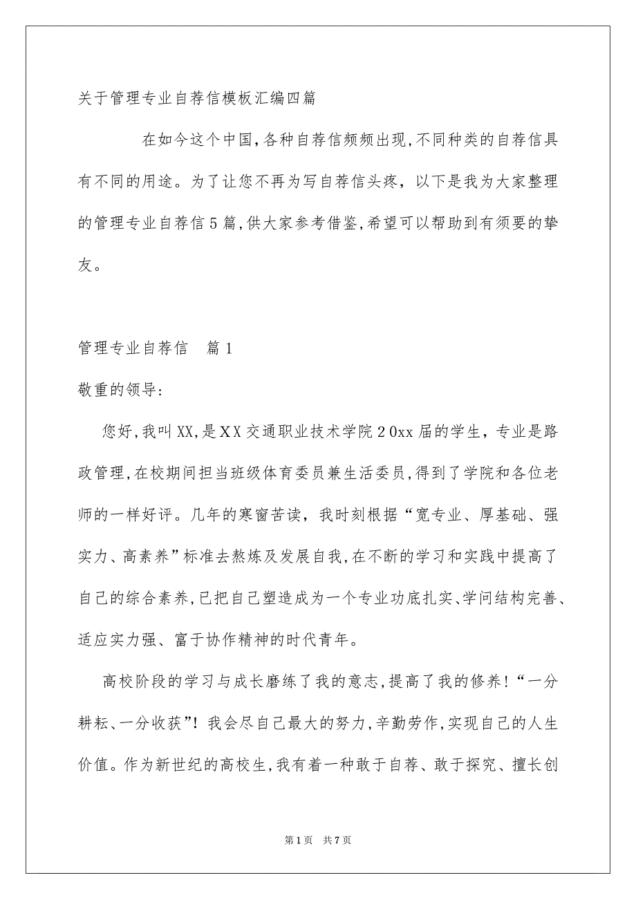 关于管理专业自荐信模板汇编四篇_第1页