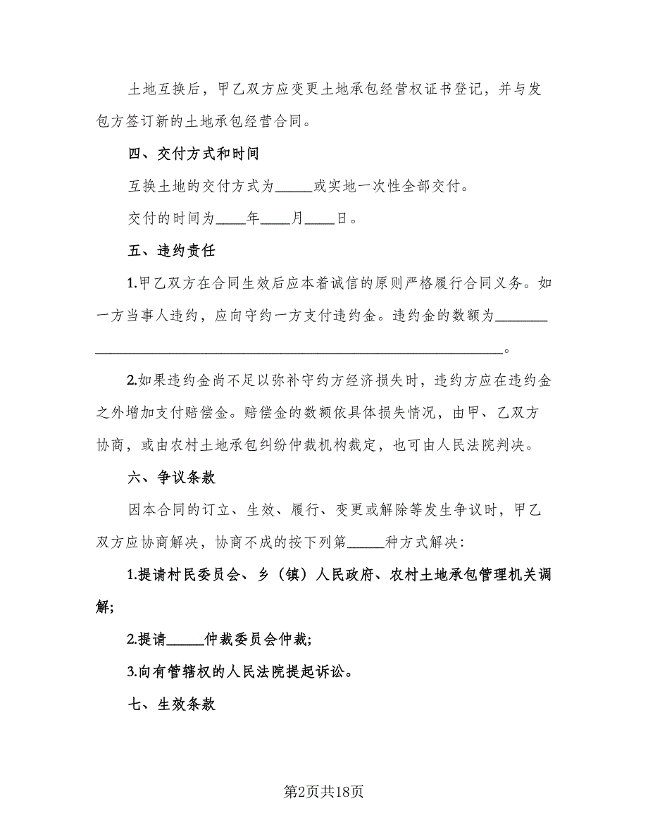 农村土地承包经营权调换协议官方版（四篇）.doc_第2页