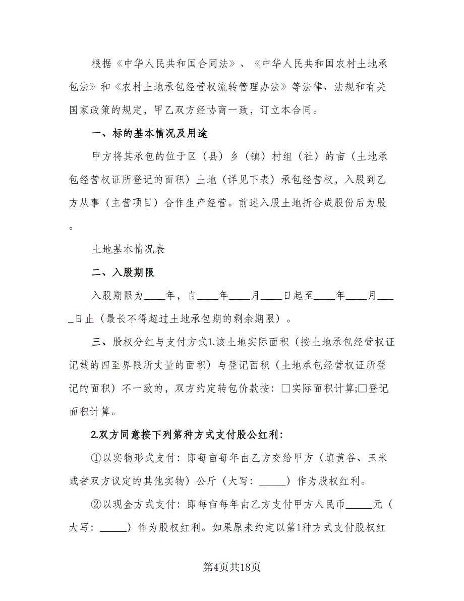 农村土地承包经营权调换协议官方版（四篇）.doc_第4页